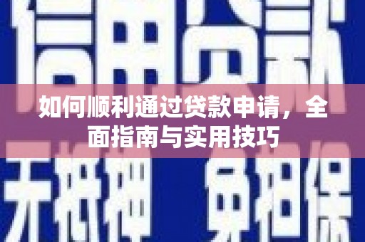 员山如何顺利通过贷款申请，全面指南与实用技巧