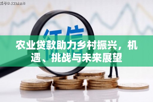 五峰农业贷款助力乡村振兴，机遇、挑战与未来展望