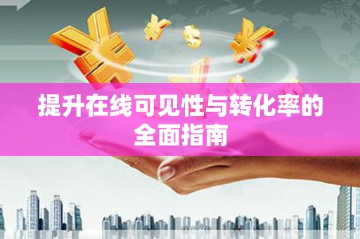 怀集提升在线可见性与转化率的全面指南