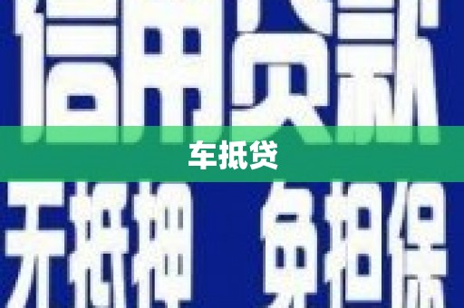 狮子车抵贷