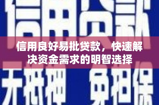 上饶信用良好易批贷款，快速解决资金需求的明智选择