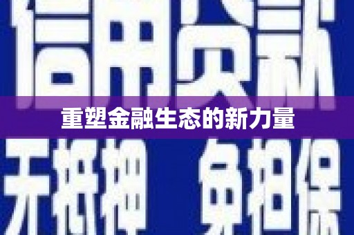 六安重塑金融生态的新力量