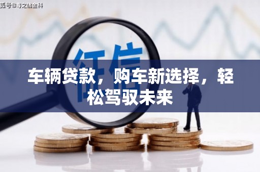 张北车辆贷款，购车新选择，轻松驾驭未来