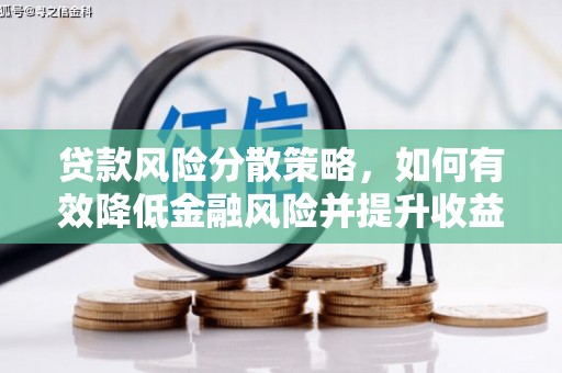 犍为贷款风险分散策略，如何有效降低金融风险并提升收益