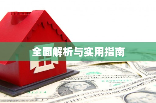南区全面解析与实用指南