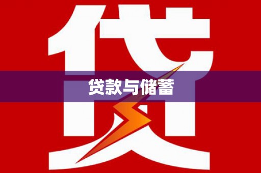 芎林贷款与储蓄