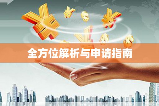 凤台全方位解析与申请指南