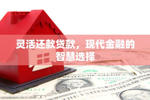 石屏灵活还款贷款，现代金融的智慧选择