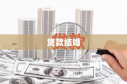 中埔贷款结婚