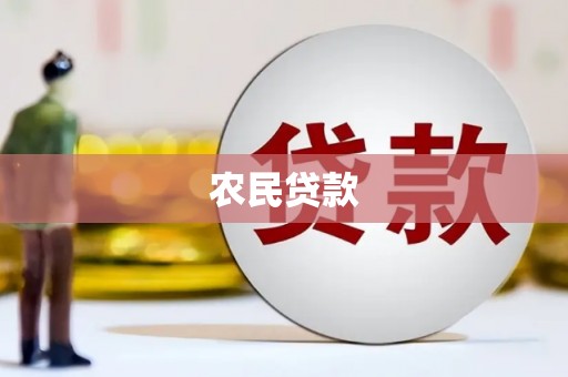 鼓山农民贷款