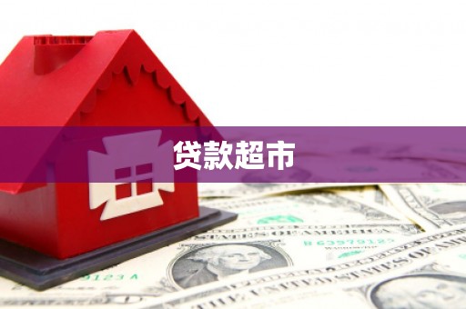 黄平贷款超市