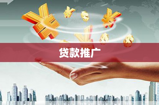 狮潭贷款推广