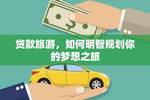 兰山贷款旅游，如何明智规划你的梦想之旅