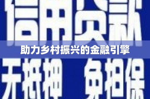 宁陕助力乡村振兴的金融引擎