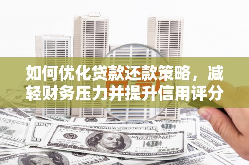 南木林如何优化贷款还款策略，减轻财务压力并提升信用评分