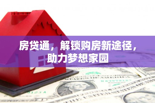 壶关房贷通，解锁购房新途径，助力梦想家园