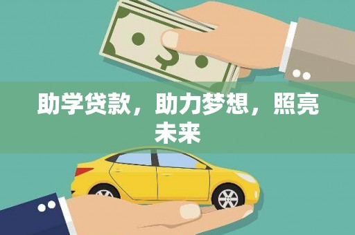 镇原助学贷款，助力梦想，照亮未来