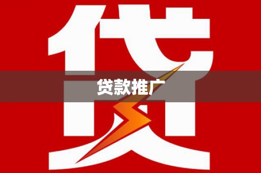 神湾贷款推广