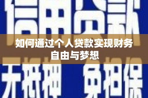 澎湖如何通过个人贷款实现财务自由与梦想