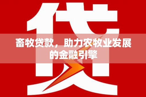 侯马畜牧贷款，助力农牧业发展的金融引擎