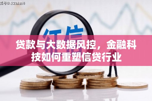 玉山贷款与大数据风控，金融科技如何重塑信贷行业
