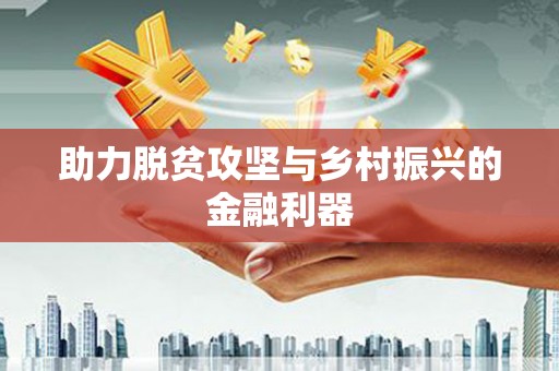 当阳助力脱贫攻坚与乡村振兴的金融利器
