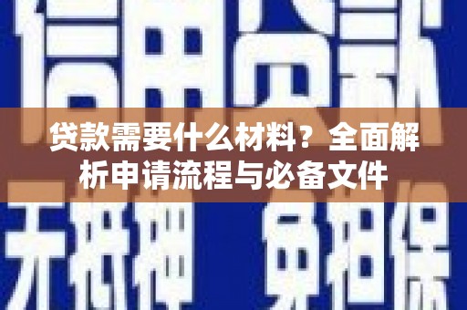 九龙贷款需要什么材料？全面解析申请流程与必备文件