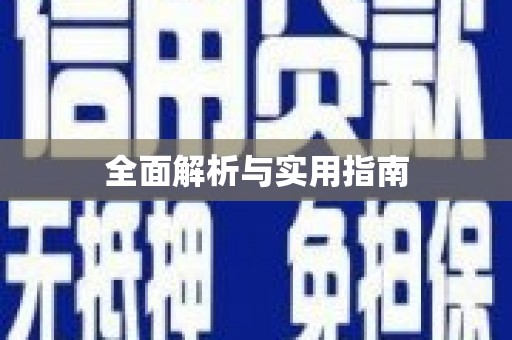 海淀全面解析与实用指南