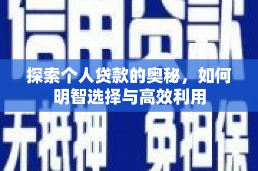 金溪探索个人贷款的奥秘，如何明智选择与高效利用