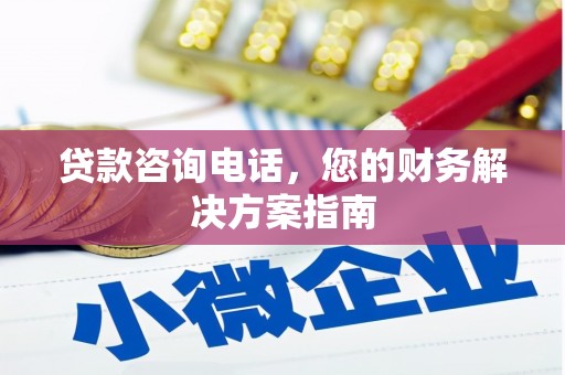 桑日贷款咨询电话，您的财务解决方案指南