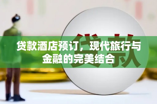 深坑贷款酒店预订，现代旅行与金融的完美结合