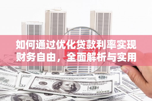 勐腊如何通过优化贷款利率实现财务自由，全面解析与实用策略