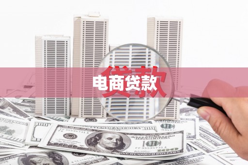 涟水电商贷款
