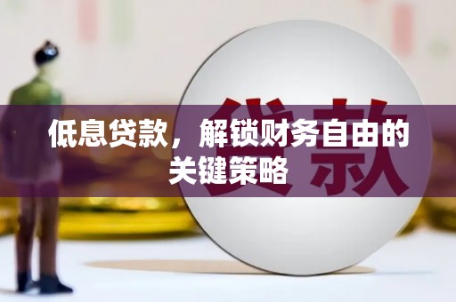 石楼低息贷款，解锁财务自由的关键策略