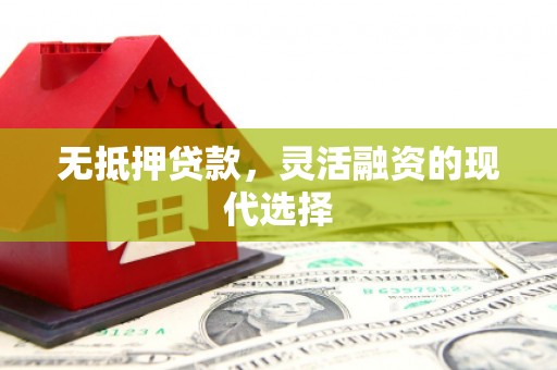 富顺无抵押贷款，灵活融资的现代选择