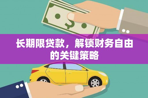 松滋长期限贷款，解锁财务自由的关键策略