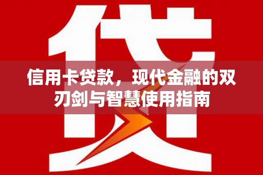 山南信用卡贷款，现代金融的双刃剑与智慧使用指南