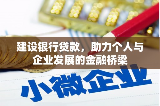 徐汇建设银行贷款，助力个人与企业发展的金融桥梁