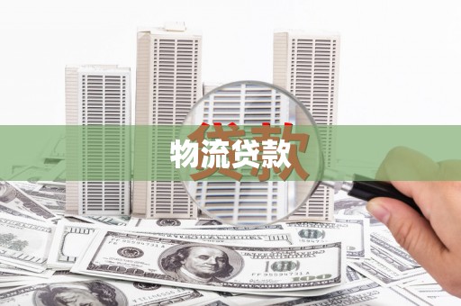 鼓楼物流贷款