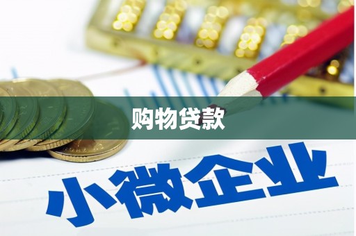 嘉荫购物贷款