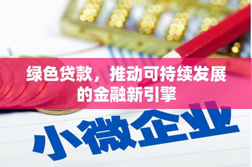 恒春绿色贷款，推动可持续发展的金融新引擎