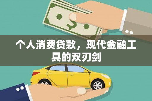 即墨个人消费贷款，现代金融工具的双刃剑