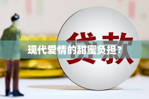 晋宁现代爱情的甜蜜负担？