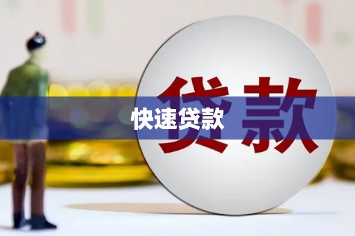 临邑快速贷款