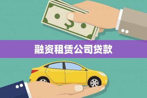 褒忠融资租赁公司贷款