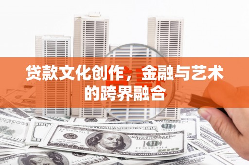 板桥贷款文化创作，金融与艺术的跨界融合