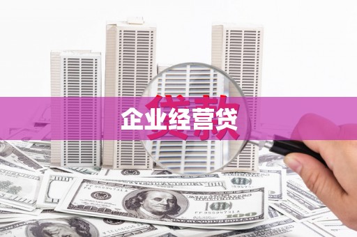 德阳企业经营贷