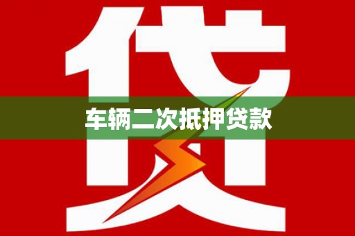 芗城车辆二次抵押贷款