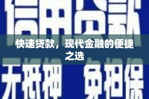 苗栗快速贷款，现代金融的便捷之选