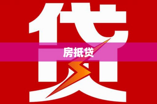 五峰房抵贷